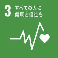3　すべての人に健康と福祉を