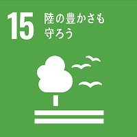 15 陸の豊かさを守ろう