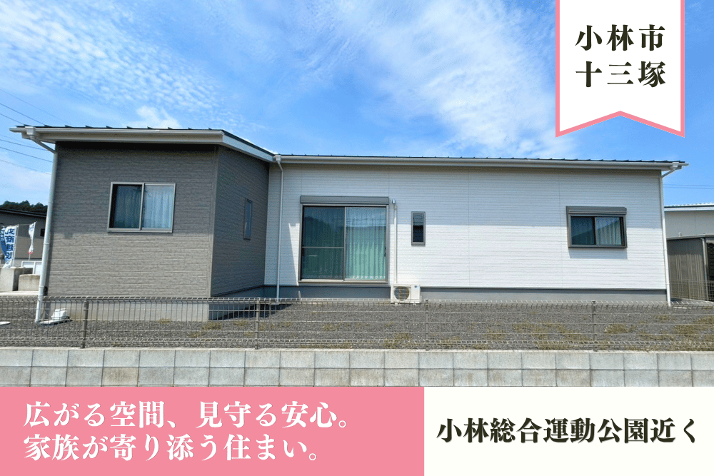 【小林店】十三塚北東D平屋建モデル