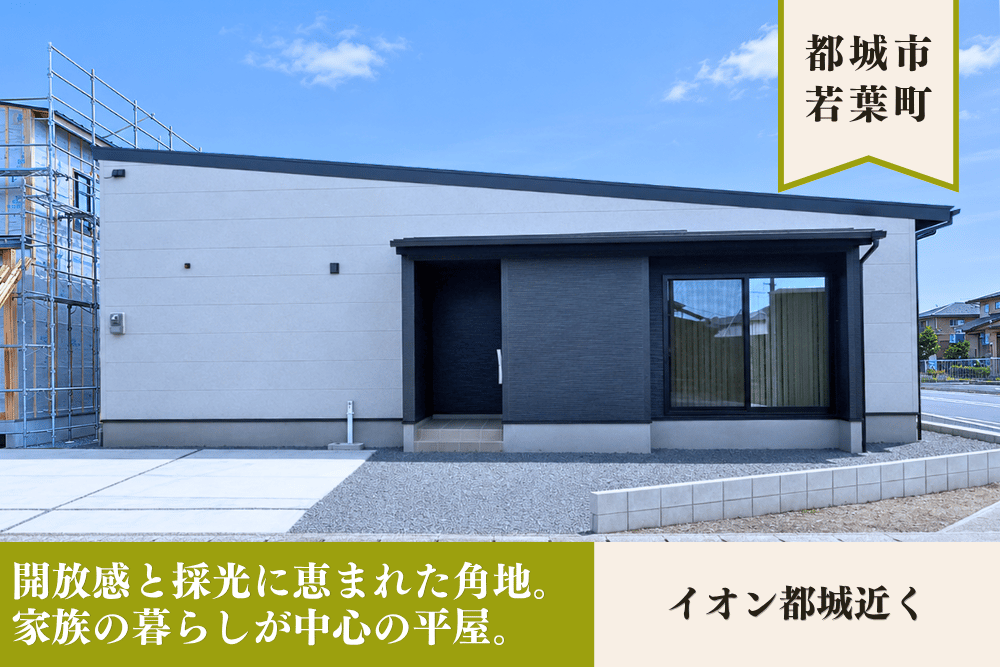 【都城店】若葉南平屋建モデル