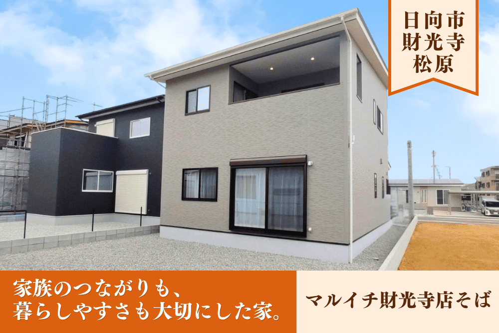 【日向店】財光寺松原5号2階建モデル