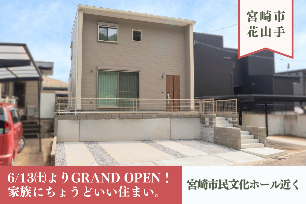 【今週末OPEN】宮崎市花山手西と佐土原町下田島に新モデルハウス誕生！