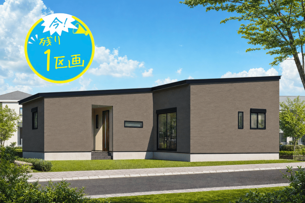 【鹿屋店】志布志2区画東平屋建モデル